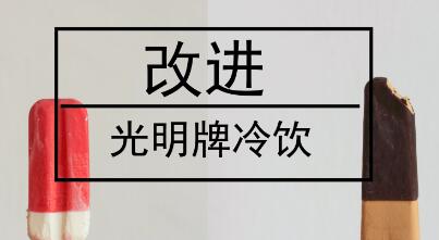 民族品牌光明冷飲沒落，值得儀器儀表行業(yè)深思,！